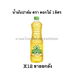 น้ำมัน ปาล์ม ตรา ดอกไม้ 1ลิตร แพ็ค12ขวด**ขายยกลัง**