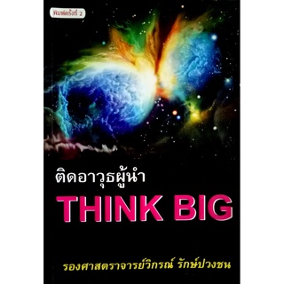 ติดอาวุธผู้นำ THINK BIiG. ผู้เขียน รองศาสตราจารย์ วิกรณ์ รักษ์ปวงชน