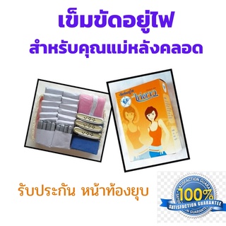 เข็มขัดอยู่ไฟ สำหรับคุณแม่หลังคลอด