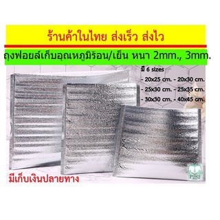 ถุงฟอยล์เก็บความเย็น ถุงฟอยล์เก็บความร้อน (Foil bag) หนา 3 mm  ถุงอลูมิเนียมสำหรับเก็บความเย็น cool bag ใส่ข