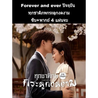 ซีรีส์จีน forever and ever ทุกชาติภพกระดูกงดงาม (ปัจุบัน) พากย์+ซับ 4 แผ่นจบ