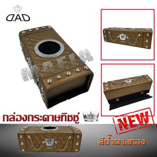 กล่องกระดาษทิชชู่ DAD น้ำตาลทอง