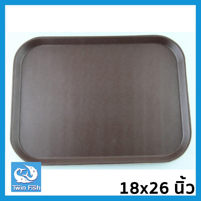 TwinFish 1ชิ้น ถาดเสิร์ฟอาหารสี่เหลี่ยมสีน้ำตาล ขนาด18x26นิ้ว รหัส NSTEN-1826