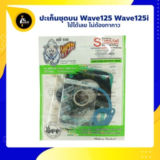 ประเก็นชุดบน Wave125 Wave125i ปลาวาฬ ครบชุด ไม่ต้องทากาว