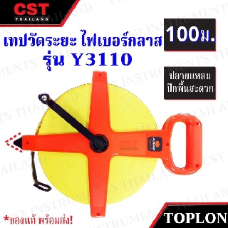 เทปวัดระยะไฟเบอร์กลาส ยี่ห้อ TOPLON รุ่น Y3110 ยาว 100 ม.(Fiberglass Measuring Tape)