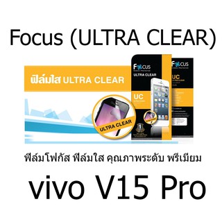 Focus (ULTRA CLEAR) ฟิล์มโฟกัส ฟิล์มแบบใส(ของแท้) สำหรับ vivo V15 Pro