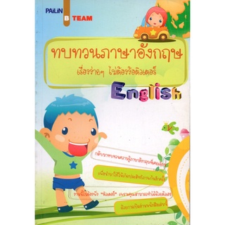 ทบทวนภาษาอังกฤษเรื่องง่ายๆไม่ต้องง้อติวเตอร์ (175)