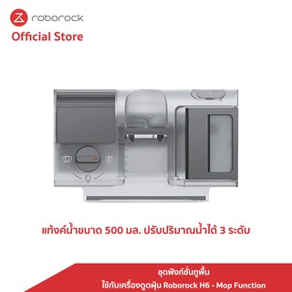 โรโบร็อค Roborock ชุดฟังก์ชั่นถูพื้นใช้กับเครื่องดูดฝุ่น Roborock (Mop Function)