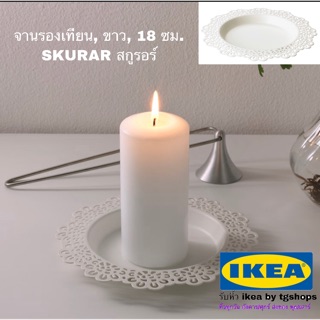 จานรองเทียน, ขาว, 18 ซม. SKURAR สกูรอร์ ikea อิเกีย