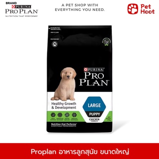 Pro plan Puppy Large โปรแพลน อาหารสำหรับลูกสุนัข สูตรลูกสุนัขพันธุ์ใหญ่ รสไก่ (2.5 kg.)