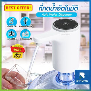 ที่กดน้ำ B-Home ที่กดน้ำดื่มอัตโนมัติ ปั้มน้ำดื่ม จากถัง กดน้ำอัตโนมัต Automatic Water Dispenser Pump แถม สายชาร์จไฟ