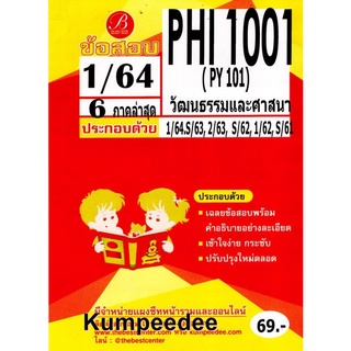 ข้อสอบPHI 1001(PY 101) วัฒนธรรมและศาสนา ภาค1/64(TBC)