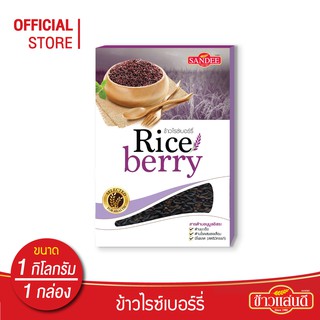 [ส่งฟรี] ข้าวแสนดี ข้าวไรซ์เบอร์รี่ 1 กก. จำนวน 1 กล่อง ข้าวเพื่อสุขภาพ