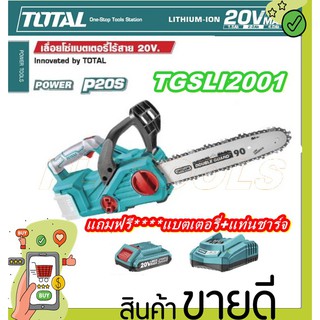 TOTAL เลื่อยโซ่แบตเตอรี่ไร้สายไร้สาย 20 โวลท์ ( แถมฟรี**แบต+ที่ชาร์จ) รุ่น TGSLI2001