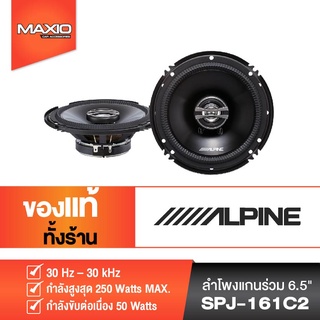 Alpine SPJ-161C2 เครื่องเสียงรถยนต์ ลำโพงแกนร่วม 6 นิ้ว ลำโพงติดรถยนต์