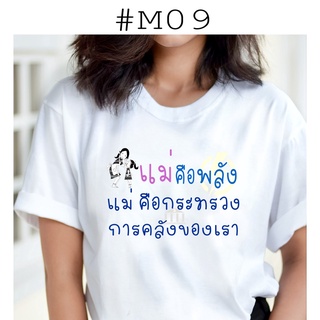 เสื้อยืดพิมพ์ลายรักแม่ 9