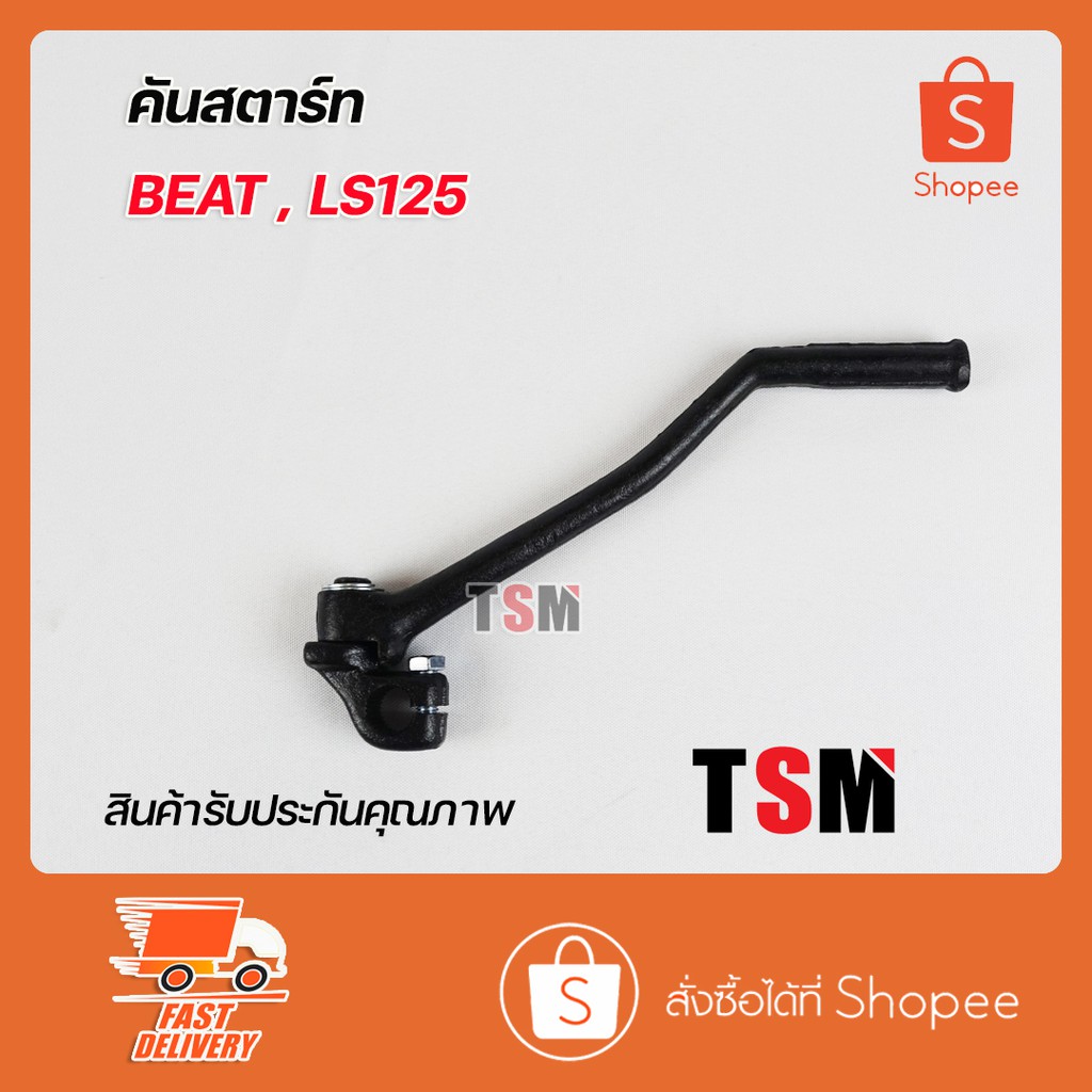คันสตาร์ท Beat Beat-R Ls125 Ls125R บีท ตรงรุ่น งานสวย แข็งแรง มาตรฐานจากโรงงาน บริการส่งเร็วทั่วไทย
