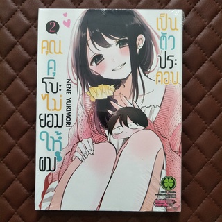 คุณคุโบะไม่ยอมให้ผมเป็นตัวประกอบ #02 ISBN: 9786165740166 By: NENE YUKIMORI LuckPim: Comics Comedy Love Romance SHUEISHA