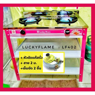 ปริญญาพานิช ลัคกีเฟลม LuckyFlame LF-402 เตาแก๊ส 2 หัว พร้อมขาในตัว +หัวตัดแก๊ส+สาย2ม. ประกันระบบจุด5ปี