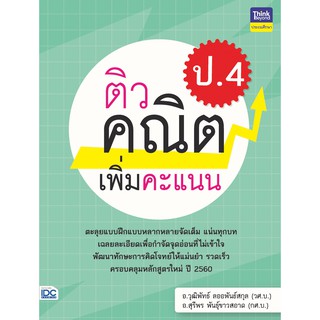 หนังสือ ติวคณิตเพิ่มคะแนน ป.4