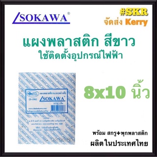 แผงพลาสติก SOKAWA 8x10 นิ้ว สูง 3.8 cm. สีขาว แผงพีวีซี แผ่นรองพลาสติก ตู้พลาสติก PVC แผงPVC แผงรอง เบรกเกอร์ จัดส่งKerry