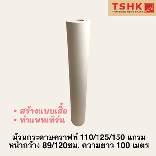 ม้วนกระดาษคราฟท์ 110/125/150 แกรม หน้ากว้าง 89/120 ซม. ความยาว 100 เมตร สำหรับสร้างแบบเสื้อ กระดาษสร้างแพทเทิร์น
