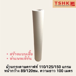 ม้วนกระดาษคราฟท์ 110/125/150 แกรม หน้ากว้าง 89/120 ซม. ความยาว 100 เมตร สำหรับสร้างแบบเสื้อ กระดาษสร้างแพทเทิร์น