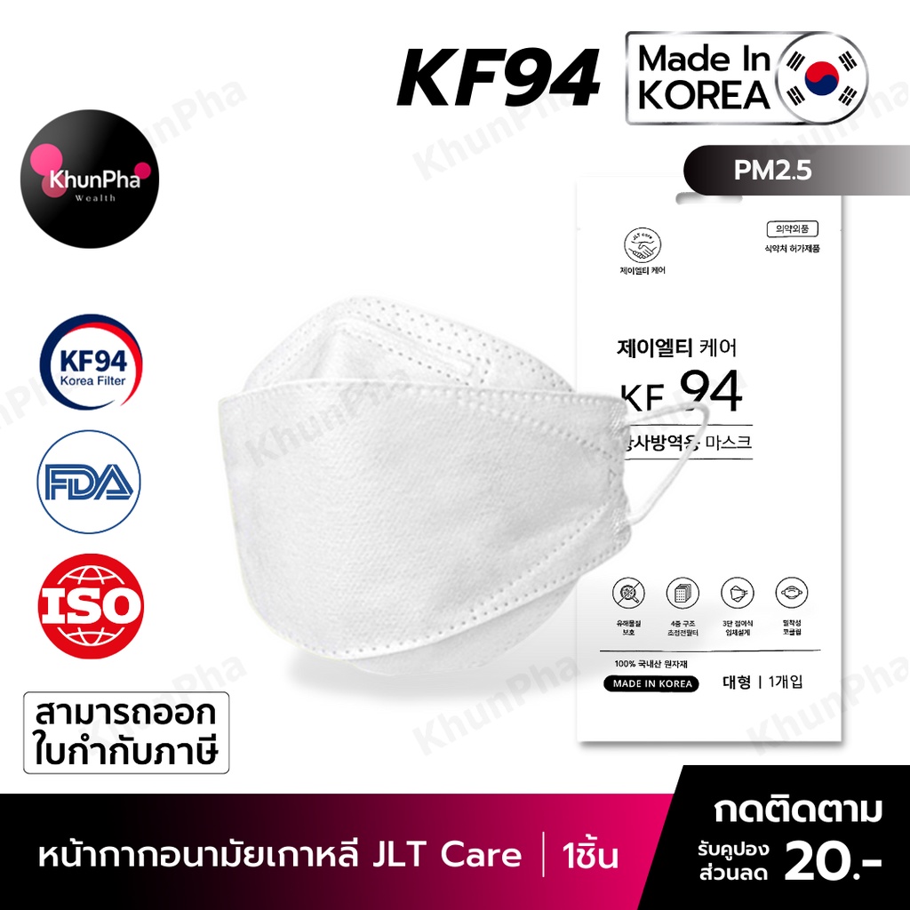 🔥พร้อมส่ง🔥 KF94 Mask K-Medic หน้ากากอนามัยเกาหลี 3D ของแท้ Made in Korea (แพค1ชิ้น) สีขาว มาตรฐาน ISO แมส กันฝุ่นpm2.5 ไวรัส face mask ส่งด่วน KhunPha คุณผา