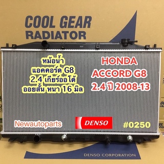 หม้อน้ำ COOLGEAR ACCORD G8 2.4 ปี2008-13 เกียร์ออโต้ หม้อน้ำรถยนต์ HONDA ACCORD แอคคอร์ด ออยสั้น แท้ เดนโซ่ Denso (0250)