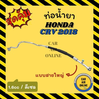 ท่อน้ำยา น้ำยาแอร์ ฮอนด้า ซีอาร์วี 18 1600cc ดีเซล แบบสายใหญ่ HONDA CRV 2018 1.6 DIESEL คอมแอร์ - ตู้แอร์ ท่อน้ำยาแอร์