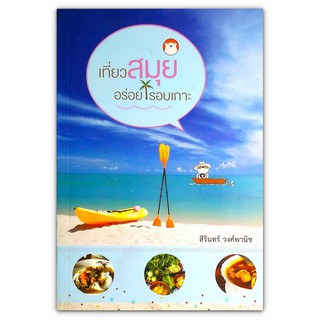 🌴 ท่องเที่ยวไทย เที่ยวสมุย อร่อยรอบเกาะ