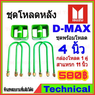 (ใช้ JUNINC30 เหลือ 401) ชุดโหลดหลังดีแม็ก 4 นิ้ว ชุดโหลดหลัง Isuzu กล่องโหลด เหล็กโหลด โหลดหลังเตี้ย ชุดโหลดหลังเตี้ย