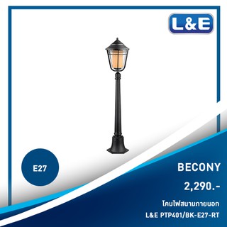 โคมไฟสนามภายนอก, L&amp;E รุ่น BECONY(1)