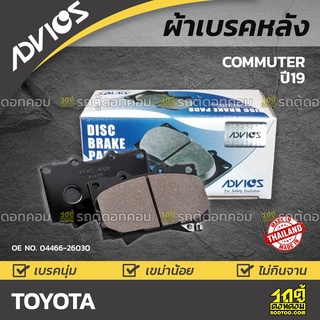 ADVICS ผ้าเบรคหลัง TOYOTA COMMUTER ปี19