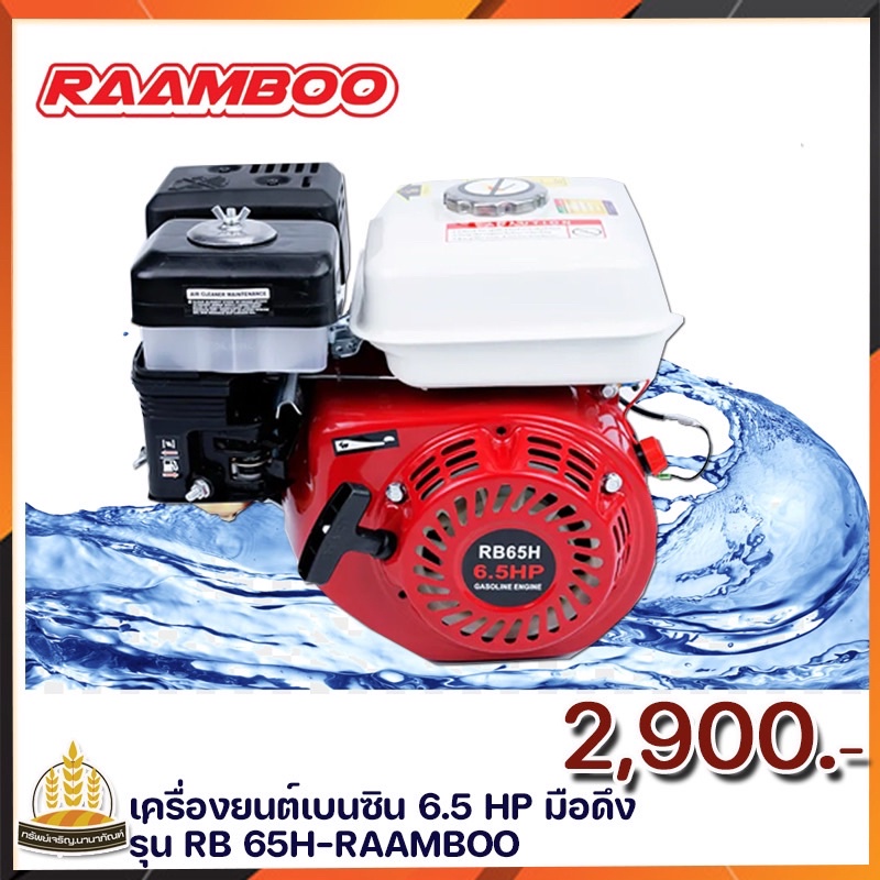 RAAMBOOเครื่องยนต์เบนซิน 6.5แรงมือดึง รุ่น RB 65H-RAAMBOO