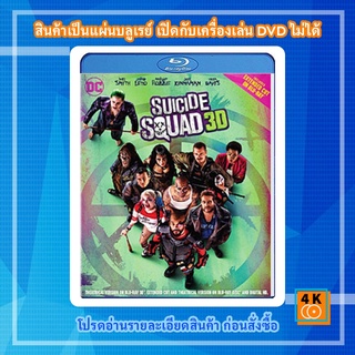 หนัง Bluray Suicide Squad (2016) ทีมพลีชีพ มหาวายร้าย 3D