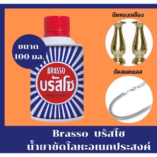 บรัสโซ น้ำยา ขัดโลหะ เอนกประสงค์ 100 มล. ของแท้ 100%