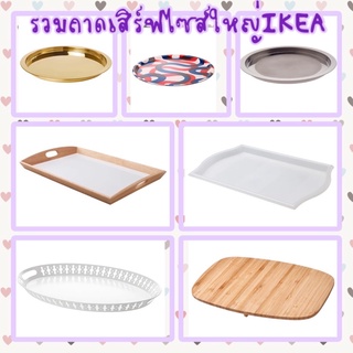 รวม ถาดใบใหญ่ ถาด ถาดเสิร์ฟ ถาดอิเกีย Tray