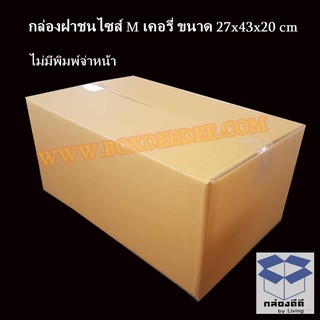 10 ใบ-กล่องพัสดุฝาชนไซส์ M เคอรี่ ขนาด 27x43x20 ซม. ไม่มีพิมพ์จ่าหน้า ราคาถูกและดี