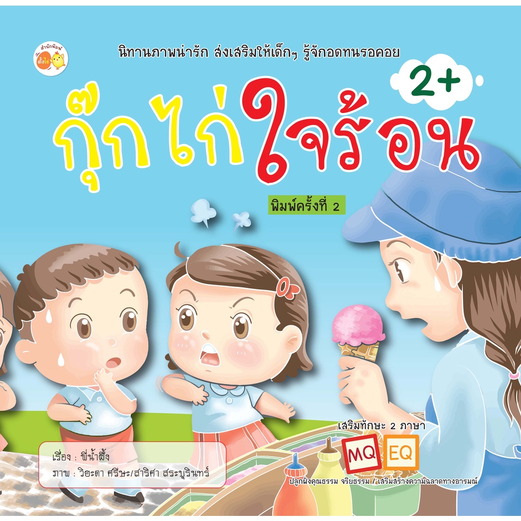 (ร้านหนังสือ PP books) นิทาน 2 ภาษา กุ๊กไก่ใจร้อน I นิทานสำหรับเด็ก นิทานสองภาษา นิทานภาพสำหรับเด็ก 