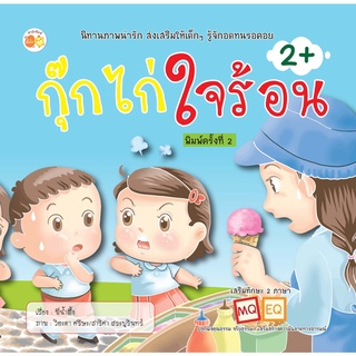 หนังสือ นิทาน 2 ภาษา กุ๊กไก่ใจร้อน I นิทานสำหรับเด็ก นิทานสองภาษา นิทานภาพสำหรับเด็ก นิทานพัฒนา EQ