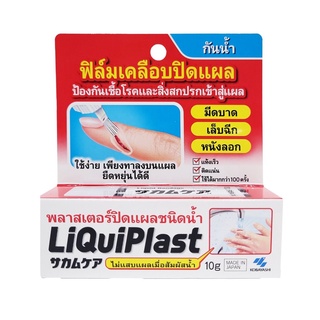 Liquiplast พลาสเตอร์ปิดแผลชนิดน้ำ ฟิล์มเคลือบปิดแผล กันน้ำ 10 กรัม