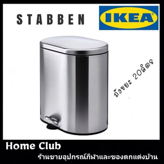 STABBEN ถังขยะเหยีย สแตนเลส20 ลิตร