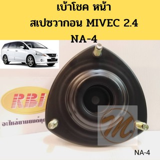 เบ้าโช้คหน้า Mitsubishi Spacewagon NA4 ปี09-14 / เบ้าโช๊คอัพหน้า Space wagon เบ้าโช้คอัพหน้า Spacewagon / MR594347 RBI