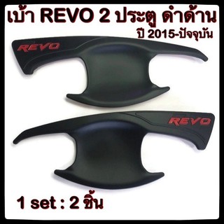 ราคา[ใส่โค้ดKKPC33Wลด20%]✅⭕เบ้ารองมือเปิดประตูรถยนต์ TOYOTA REVO ✅⭕2/4 ประตู โตโยต้ารีโว้ พ่นดำ ประดับยนต์ แต่งรถ รถยนต์