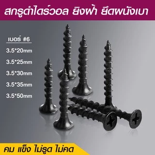 ( แพ็ค10กล่อง 5kg)Drywall nail สกรูดำ เกลียวปล่อยดำ สกรูไดวอล สำหรับยิงฝ้าเพดานผนังเบา หนา3.5-4.2mm ยาว16-80mm