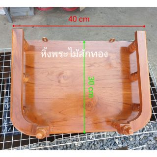 หิ้งพระไม้สัก ชั้นวางไม้สักทอง  หิ้งพระบูชา1 ชั้นพระ ขนาด 30…