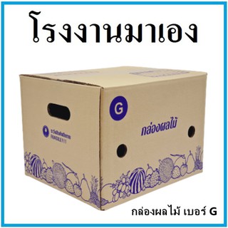 กล่องผลไม้ กล่องบรรจุผลไม้ เบอร์ G ขนาด 31x36x21  (1 ใบ) กล่องกระดาษ