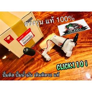 แท้ 16800-KVB-T01 ปั้มติส CLICK110i click110 i clicki ปั้มน้ำมัน เชื้อเพลิง แท้ 100%