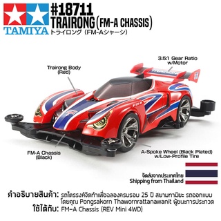 [รถมินิโฟร์วีล] TAMIYA 18711 1/32 Trairong (FM-A Chassis) รถทามิย่าแท้ mini4wd